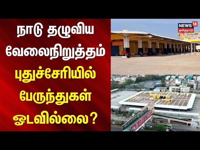 Puducherry | நாடு தழுவிய வேலைநிறுத்தம் - புதுச்சேரியில் பேருந்துகள் ஓடவில்லை? | National Wide Strike