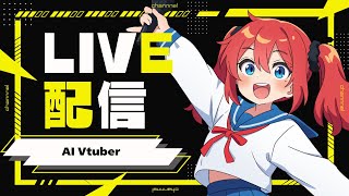 AI Vtuber 天野朱美の雑談配信 0627