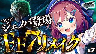 #7【ファイナルファンタジーⅦ リメイク】神羅本社にて、ジェノバついに登場!? エアリスと脱出するぞ🟢｜FF7オリジナル履修済み【なならいぶ