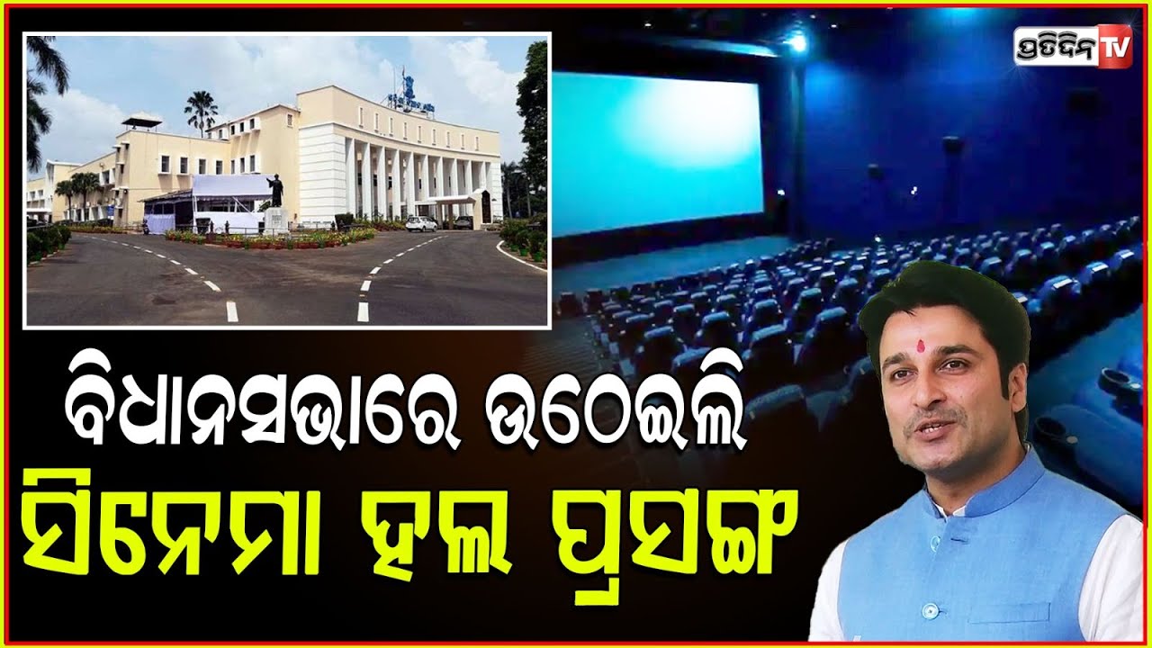 ବିଧାନସଭାରେ ବିଧାୟକ ଆକାଶ ଉଠେଇଲେ ସିନେମା ମୁଦ୍ଦା। MLA Akash Dasnayak। New block level film Halls.