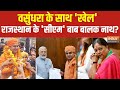 BJP CM In Rajasthan Live: Vasundhara Raje नहीं Baba Balaknath बनेंगे राजस्थान के नए सीएम?