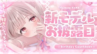 ❤︎ #憂世いうbirthday┊1年に1度の特別な日🎂🩷カウントダウンでいっしょにイこ？♡世界一可愛いお披露目みてみてみて♡