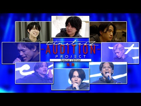 【先行公開③】timelesz project -AUDITION- Special Edition「軌跡」