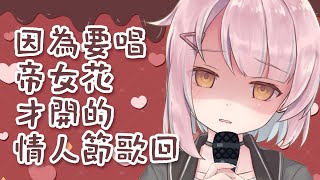 【情人節歌回】點解我又掘左個氹俾自己踩【香港VTuber/榎川幸】
