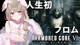 【アーマード・コア6】シリーズ初プレイ✨ARMORED CORE VI FIRES OF RUBICON【綵てまり / Vtuber】#てま