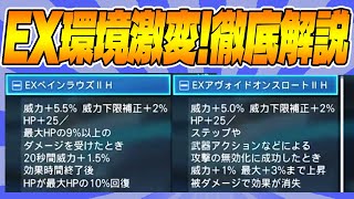 【PSO2:NGS】EXペインラウズでEXOP環境が激変！最強の組み合わせと注意点を徹底解説！