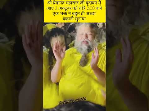 श्री प्रेमानंद महाराज जी का एक भक्त बहुत ही अच्छा कहानी सुनाया#love#krishna #premanandjimaharaj#live