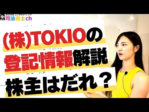 【城島茂さん】株式会社TOKIOの登記簿を解説します　【国分太一さん】　2856
