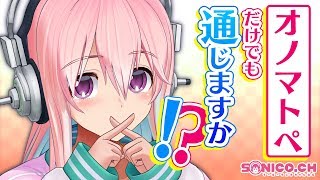 【チャレンジ】【声だけで表現】私の声の表現力に挑戦しますよ〜！【すーぱーそに子】