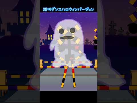 踏切ダンスハロウィンバージョン #shorts #halloween #ハロウィン #踏切アニメ