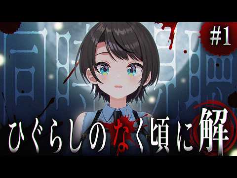 【#2】ひぐらしのなく頃に 解 同時視聴するしゅばあああああああああ！！！！！： Higurashi When They Cry: Solution watching party【大空スバル】