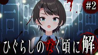 【#2】ひぐらしのなく頃に 解 同時視聴するしゅばあああああああああ！！！！！： Higurashi When They Cry: Solu