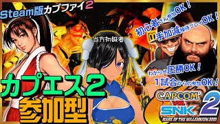 【ゆるふわ参加型・CAPCOM VS. SNK 2／カプコンファイティングコレクション2】格ゲー教えてもらうのです！【Steam】