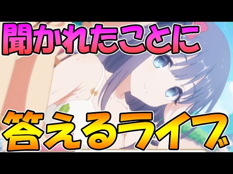 【プリコネＲ】聞かれたことに答えるライブ【ライブ】