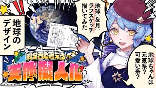 【🎨 天体擬人化】初見歓迎！地球のデザイン考えたい🌏 科学者と考える漫画作り配信 ✦ 詳細は概要欄✨【星見まどか】#85