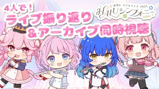 【ライブ後コラボ】🌸 #HALUシンフォニー 🌸ライブ振り返り雑談とアーカイブ同時視聴 【#姫宮レーニャ #古都Laz #舞弦ウラ #天音な