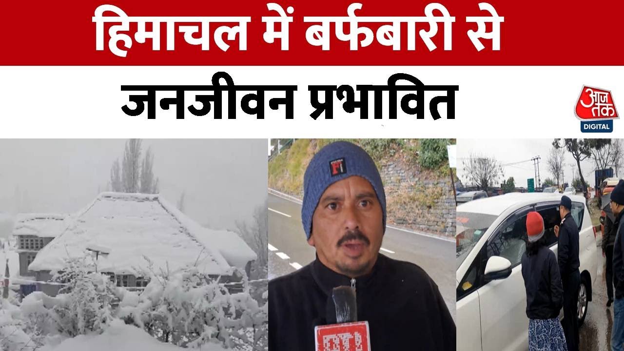 Snowfall News: Himachal में हुई जबरदस्त बर्फबारी से तापमान में आई गिरावट | Aaj Tak Hindi News