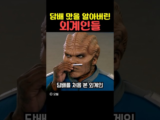 담배 맛을 알아버린 외계인들