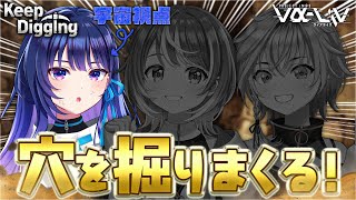 【Keep Digging】穴を掘って埋まっておきます～！！！！！3人で。【#ヴイアラ 上水流宇宙】
