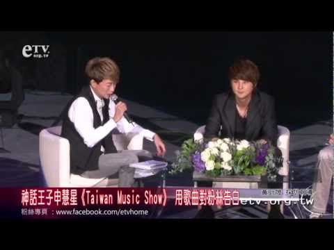 神話王子申彗星(신혜성)《Taiwan Music Show》 用歌曲對粉絲告白