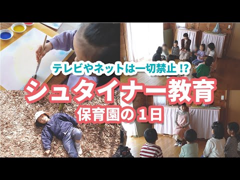 【1日密着】都内に唯一!?テレビやネットを一切禁止にしている園の1日とは【シュタイナー教育】