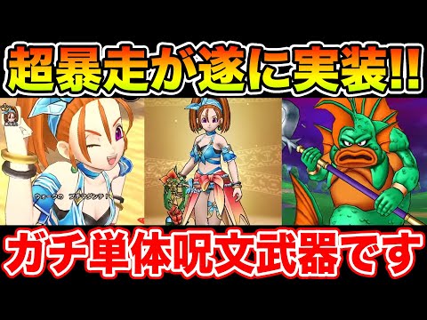 【ドラクエウォーク】遂に超暴走実装!! 周年前にガチ単体呪文武器が実装されました!!【DQW】