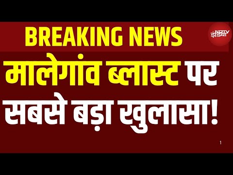 Malegaon Blast Case Verdict : कैसे बरी हुए मालेगांव के सभी आरोपी? 5 वजह से पलट गया पूरा केस