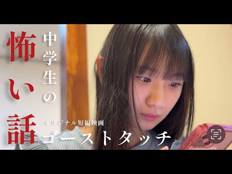 中学生の怖い話「ゴーストタッチ」　ホラーちゃんねる実話ドラマ