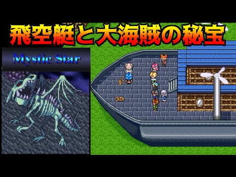 Mystic Star #36 飛空艇と大海賊の秘宝 kazuboのゲーム実況