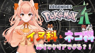 【ポケモンレジェンズゼットエー】イヌ科ネコ科だけでクリアできるのか!? 縛りプレイ実験！Vol.1