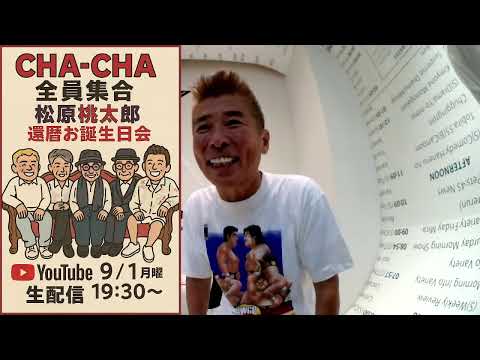 9/1月曜日夜7時〜CHA-CHA全員集合