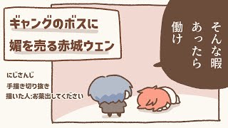 【手描きにじさんじ】ギャングのボスに媚びを売る赤城ウェン【切り抜き/#MADTOWN】