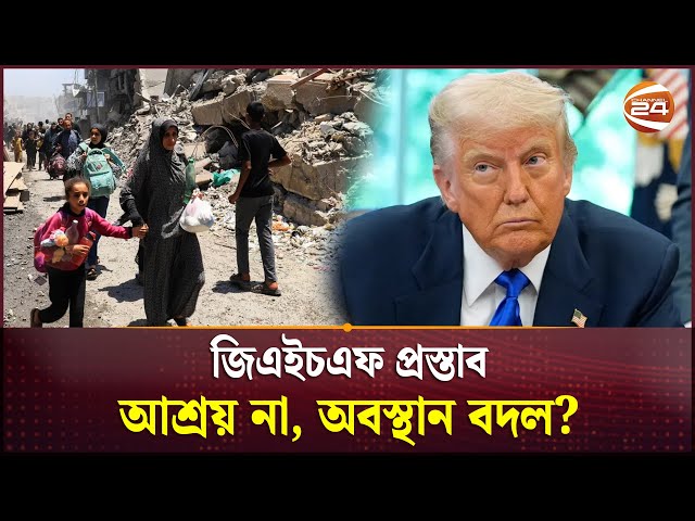 জিএইচএফ প্রস্তাব: গাজা নিয়ে মানবিকতা না মাস্টারপ্ল্যান? | Gaza | Israel | Conflict | Channel 24