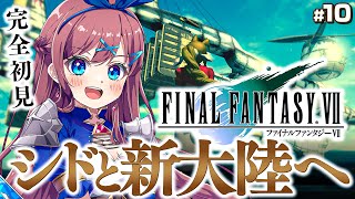 #10【ファイナルファンタジーⅦ】古代種の神殿!? シドと新大陸へ！リユニオンってなんだ・・・？｜完全初見💚FF全シリーズ挑戦【なならいぶ┊