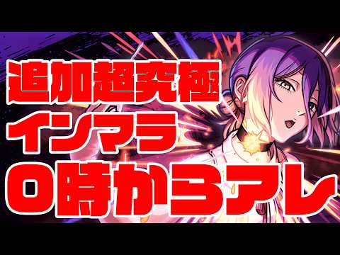 緊急告知！追加超究極『レゼ』→EXインゼムニアを出す→0時からはアレ【モンスト】【モンスターストライク】【ぎこちゃん】のサムネイル