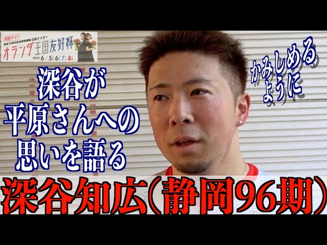 【別府競輪・GⅢオランダ王国友好杯】深谷知広「連係できた時はうれしかった」