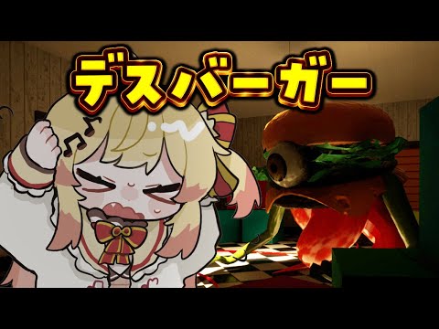 【デスバーガー 】人食いハンバーガーってなんですか【音乃瀬奏】#hololiveDEV_IS #ReGLOSS