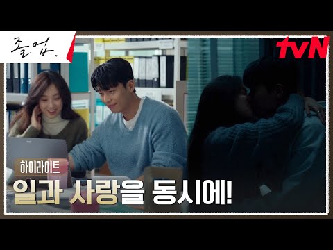 9화 하이라이트｜비즈니스 파트너이자 연인 정려원X위하준, 스릴만점 비밀 연애 중~ #졸업 EP.9