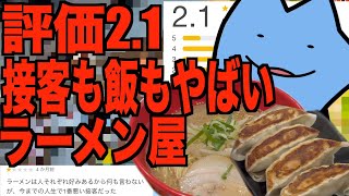 評価2.1接客も飯もヤバイラーメン屋