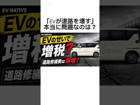 「EVは重いから道路を壊す」は短絡的?本当に対策すべき車両とは #BYDラッコ #ev懐疑論 #evは道路破壊?
