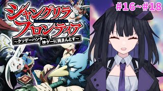 【シャンフロ2期】神ゲーってやっぱ良いよね… 16~18話【同時視聴】