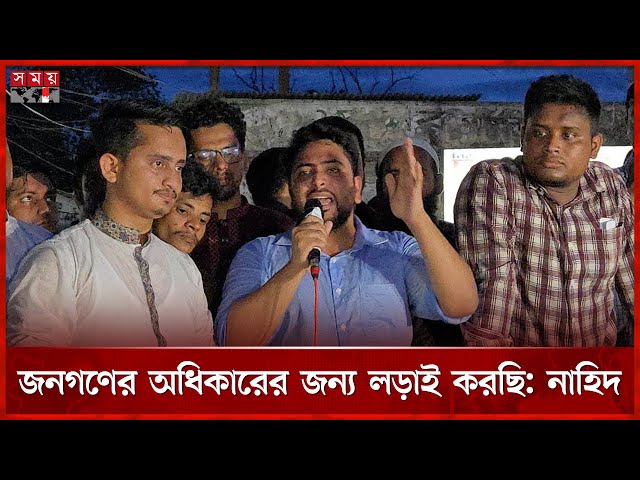 পুশইন করতে হলে হাসিনা ও আওয়ামী ফ্যাসিস্টদের পাঠান, বললেন  নাহিদ ইসলাম | NCP | Nahid Islam | Somoy TV