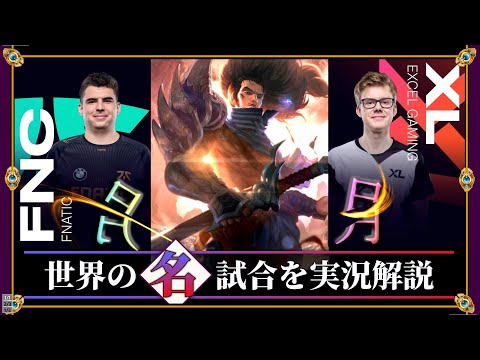 【厳選】刃に映る双月「FNA vs XL」(LEC2021夏) 【LoL】Mildom