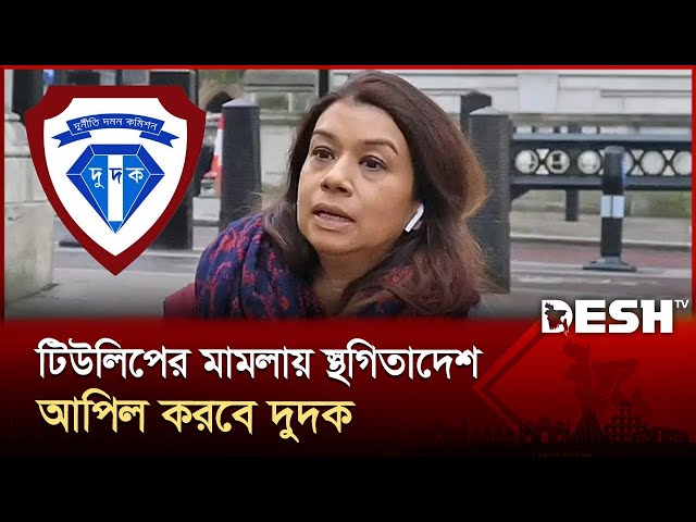 টিউলিপের বিরুদ্ধে দুদকের মামলা স্থগিতাদেশ হাইকোর্টের | Tulip Siddiq | Dudok | Desh TV