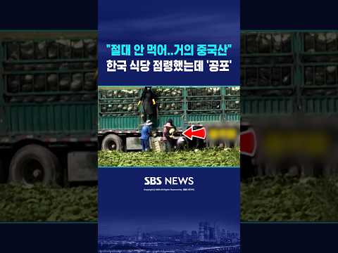 "절대 안 먹어..거의 <strong>중국산</strong>" #shorts