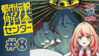 【都市伝説解体センター】いよいよ怪異の正体が…!?って〇〇〇かよぉ!!#8【#波浪ヒカリの挑戦】