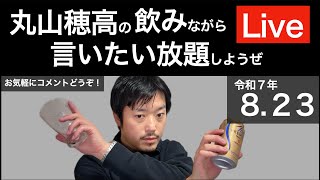 8/23 週末だし飲みながら言いたい放題しようぜLive