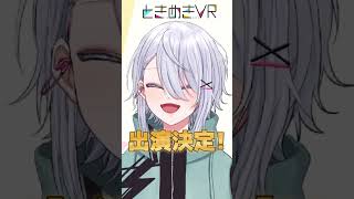【ときぱれ！VOL.15　響-Kyo-】どうも、テトリスの人です!#vtuber＃ときめきVR＃ときぱれ＃shorts