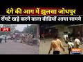 Jodhpur Violence LIVE :  दंगे की आग में झुलसा जोधपुर | Rajasthan | Hindu Muslim | Ilegal Land