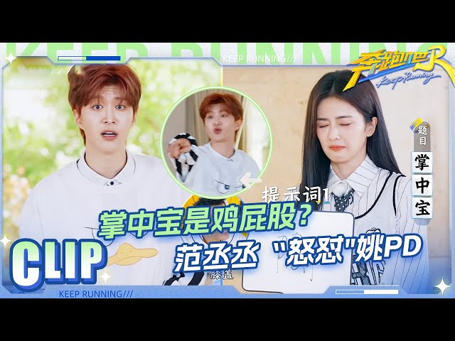 “掌中宝”的真实身份 范丞丞与姚PD据理力争！白鹿清唱“如何呢又能怎”~ 李昀锐猜词被猛夸：给我吊成翘嘴了 |奔跑吧13